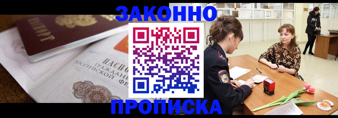 купить прописку в Светлограде